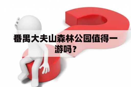 番禺大夫山森林公园值得一游吗？