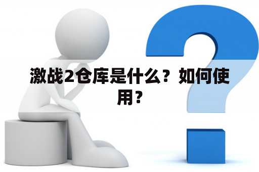 激战2仓库是什么？如何使用？