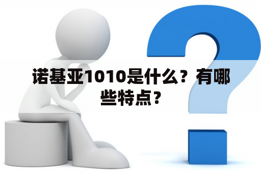 诺基亚1010是什么？有哪些特点？