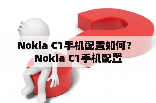 Nokia C1手机配置如何？ Nokia C1手机配置