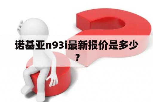 诺基亚n93i最新报价是多少？