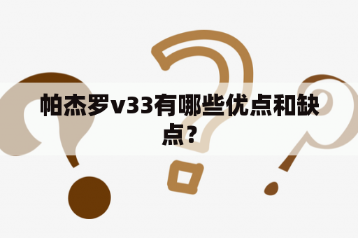 帕杰罗v33有哪些优点和缺点？