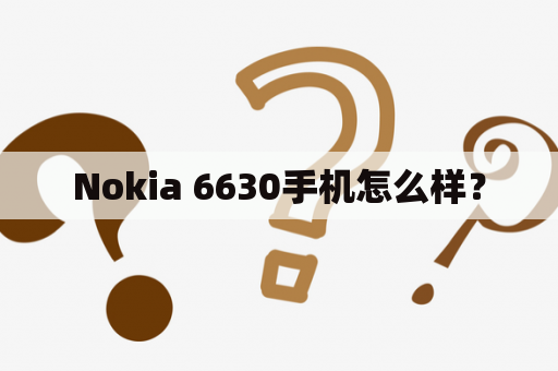 Nokia 6630手机怎么样？