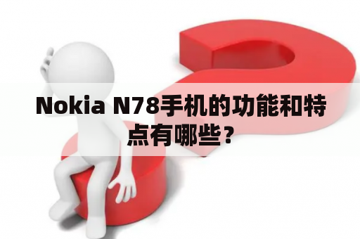 Nokia N78手机的功能和特点有哪些？