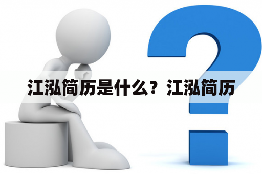 江泓简历是什么？江泓简历