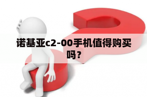 诺基亚c2-00手机值得购买吗？