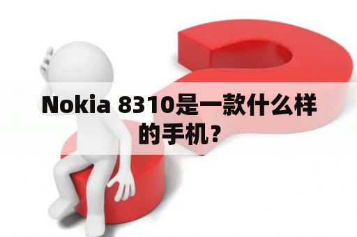 Nokia 8310是一款什么样的手机？