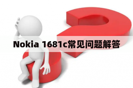 Nokia 1681c常见问题解答