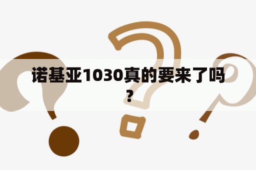 诺基亚1030真的要来了吗？