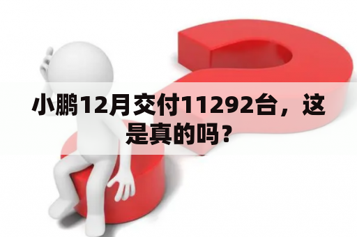 小鹏12月交付11292台，这是真的吗？