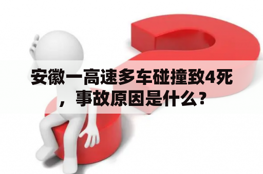 安徽一高速多车碰撞致4死，事故原因是什么？