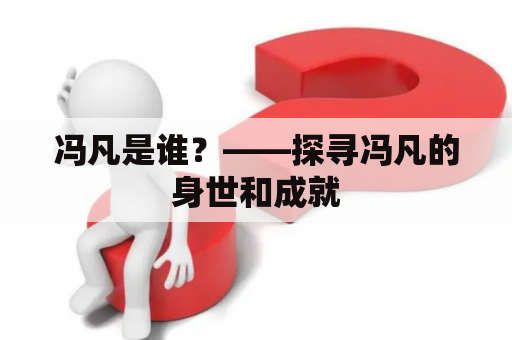 冯凡是谁？——探寻冯凡的身世和成就