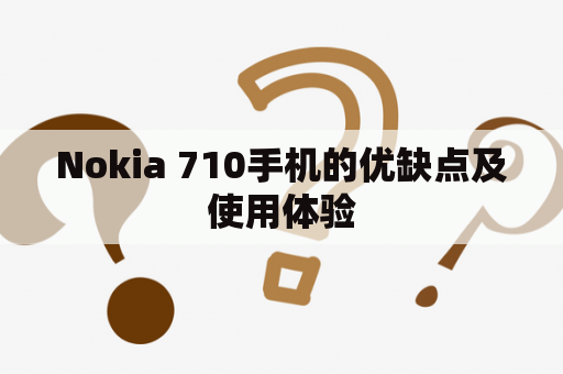 Nokia 710手机的优缺点及使用体验