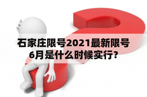 石家庄限号2021最新限号6月是什么时候实行？