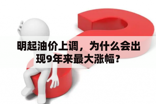 明起油价上调，为什么会出现9年来最大涨幅？