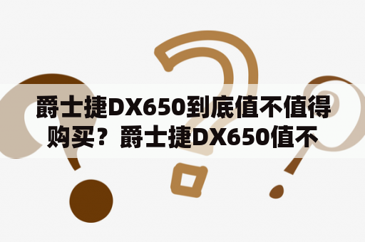 爵士捷DX650到底值不值得购买？爵士捷DX650值不值得购买