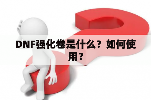 DNF强化卷是什么？如何使用？