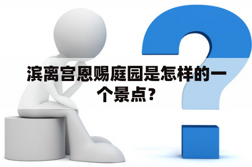 滨离宫恩赐庭园是怎样的一个景点？