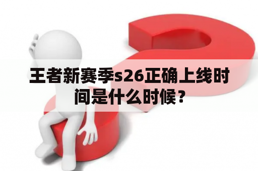 王者新赛季s26正确上线时间是什么时候？