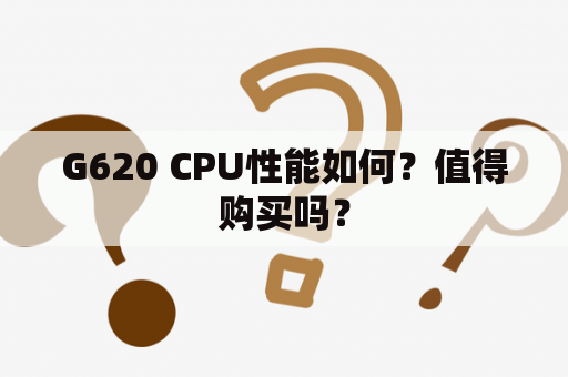 G620 CPU性能如何？值得购买吗？