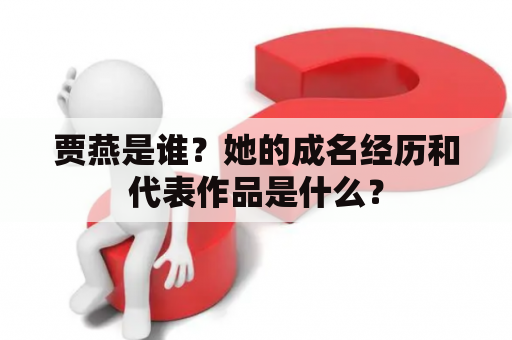 贾燕是谁？她的成名经历和代表作品是什么？