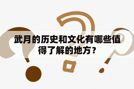 武月的历史和文化有哪些值得了解的地方？