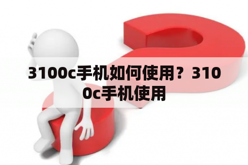 3100c手机如何使用？3100c手机使用