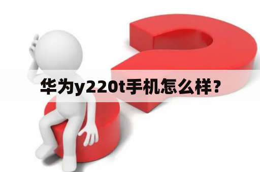 华为y220t手机怎么样？