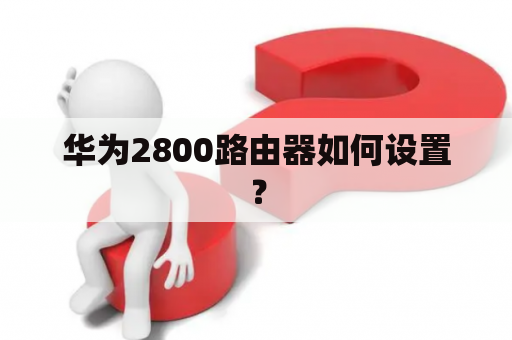 华为2800路由器如何设置？