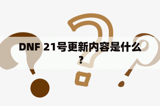 DNF 21号更新内容是什么？