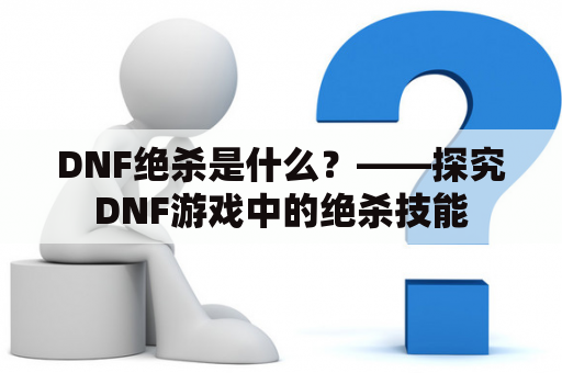 DNF绝杀是什么？——探究DNF游戏中的绝杀技能