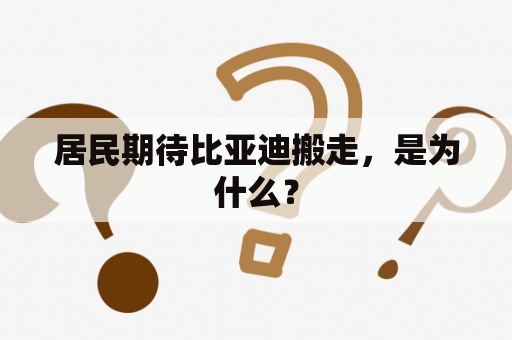 居民期待比亚迪搬走，是为什么？