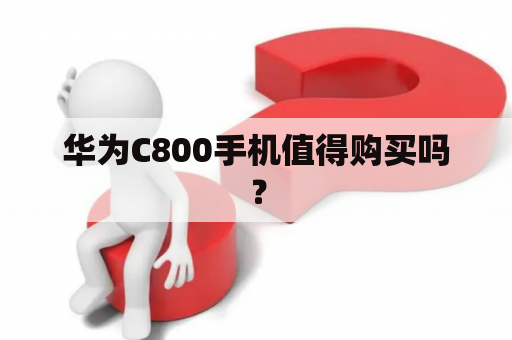 华为C800手机值得购买吗？