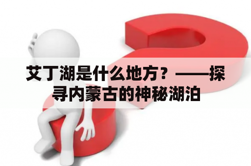 艾丁湖是什么地方？——探寻内蒙古的神秘湖泊