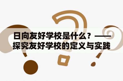 日向友好学校是什么？——探究友好学校的定义与实践