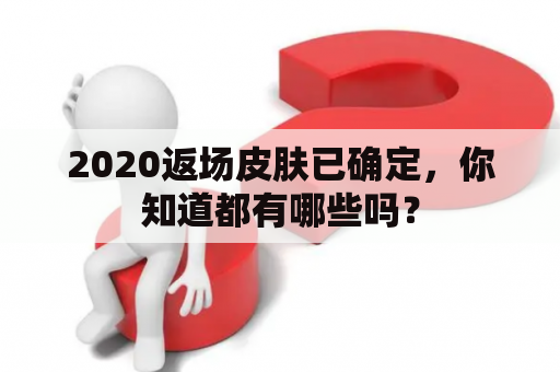 2020返场皮肤已确定，你知道都有哪些吗？