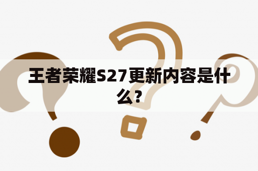 王者荣耀S27更新内容是什么？