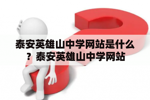 泰安英雄山中学网站是什么？泰安英雄山中学网站