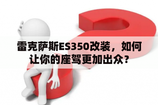 雷克萨斯ES350改装，如何让你的座驾更加出众？