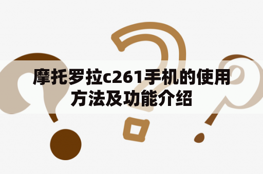 摩托罗拉c261手机的使用方法及功能介绍