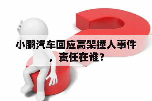 小鹏汽车回应高架撞人事件，责任在谁？