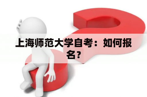 上海师范大学自考：如何报名？