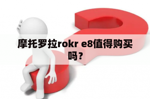 摩托罗拉rokr e8值得购买吗？