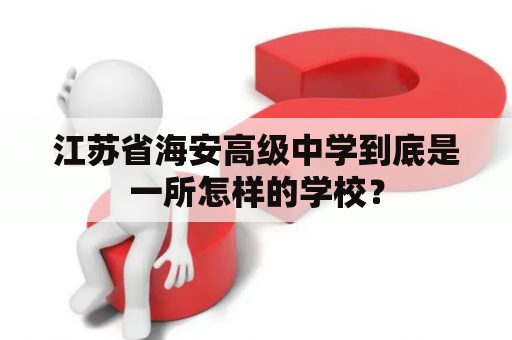 江苏省海安高级中学到底是一所怎样的学校？