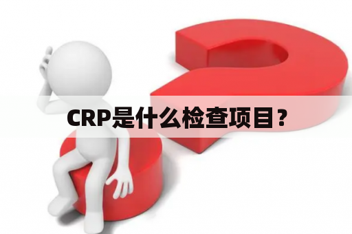 CRP是什么检查项目？