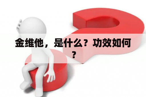 金维他，是什么？功效如何？