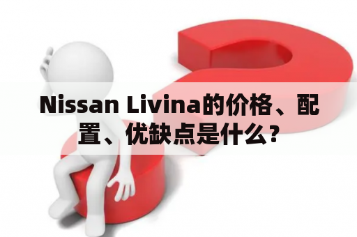 Nissan Livina的价格、配置、优缺点是什么？