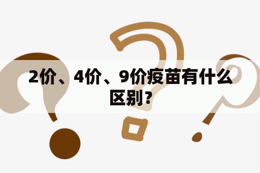 2价、4价、9价疫苗有什么区别？