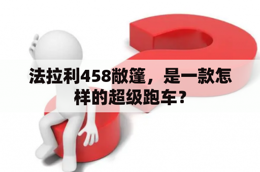 法拉利458敞篷，是一款怎样的超级跑车？