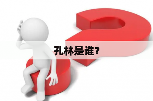 孔林是谁？